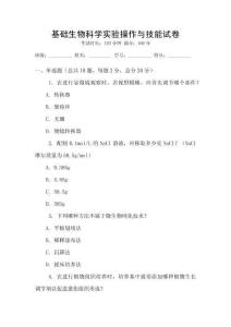 基礎生物科學實驗操作與技能試卷