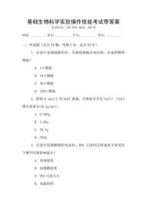 基礎生物科學實驗操作技能考試帶答案