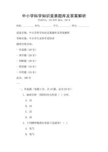 中小學科學知識競賽題庫及答案解析