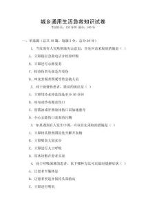 城鄉通用生活急救知識試卷
