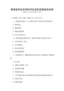 智慧城市安全風(fēng)險(xiǎn)評(píng)估及防范措施測試卷
