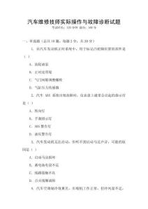 汽車維修技師實(shí)際操作與故障診斷試題