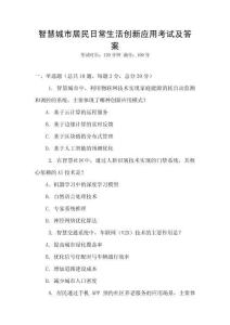 智慧城市居民日常生活創(chuàng)新應用考試及答案