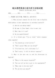 城鄉通用英語口語與聽力訓練試題