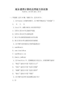 城鄉通用計算機應用能力測試卷
