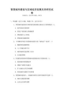 智慧城市建設(shè)與區(qū)域經(jīng)濟發(fā)展關(guān)系研究試卷