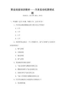 職業技能培訓教材——汽車發動機原理試題