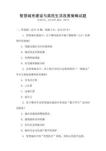 智慧城市建設與居民生活改善策略試題