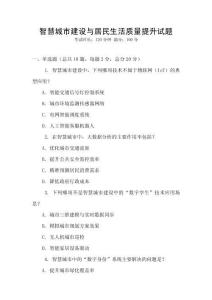 智慧城市建設與居民生活質量提升試題