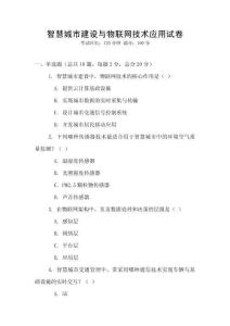 智慧城市建設(shè)與物聯(lián)網(wǎng)技術(shù)應(yīng)用試卷