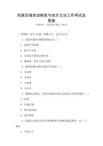 民族区域自治制度与地方立法工作考试及答案