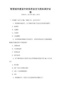 智慧城市建設(shè)中的信息安全與隱私保護(hù)試卷