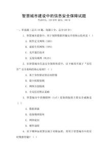 智慧城市建設(shè)中的信息安全保障試題