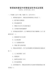 智慧城市建設(shè)中的智能安防考試及答案