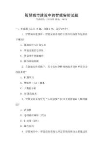 智慧城市建設(shè)中的智能安防試題