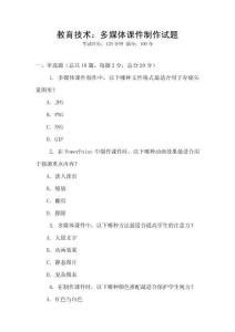 教育技术：多媒体课件制作试题