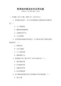 智慧城市建設(shè)技術(shù)應(yīng)用試題
