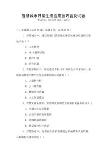 智慧城市日常生活應用技巧普及試卷