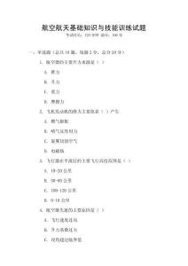 航空航天基礎知識與技能訓練試題