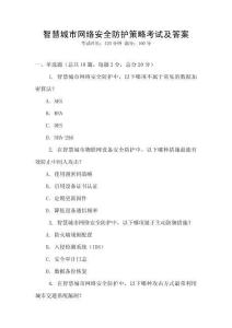 智慧城市網(wǎng)絡(luò)安全防護(hù)策略考試及答案
