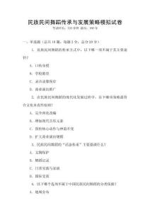 民族民間舞蹈傳承與發(fā)展策略模擬試卷