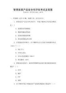 智慧家居產(chǎn)品安全性評估考試及答案