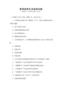 智慧家居生活指南試題