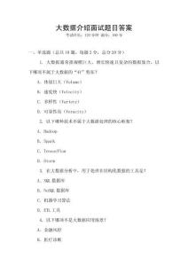 大數(shù)據(jù)介紹面試題目答案