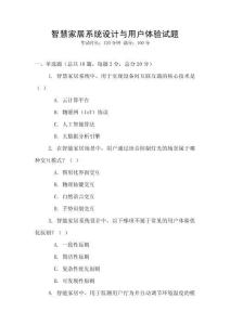 智慧家居系統設計與用戶體驗試題