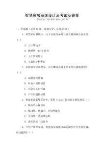 智慧家居系統(tǒng)設(shè)計(jì)及考試及答案