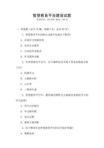 智慧教育平臺建設(shè)試題