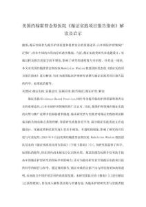 美國(guó)約翰霍普金斯醫(yī)院《循證實(shí)踐項(xiàng)目報(bào)告指南》解讀及啟示