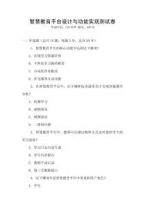 智慧教育平臺(tái)設(shè)計(jì)與功能實(shí)現(xiàn)測試卷