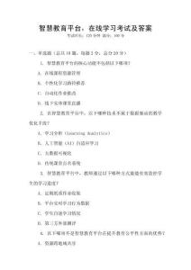 智慧教育平臺，在線學(xué)習(xí)考試及答案