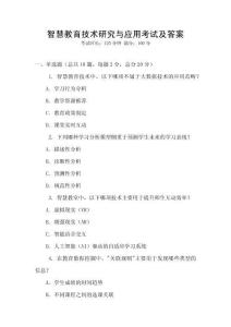 智慧教育技術(shù)研究與應(yīng)用考試及答案