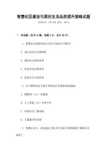 智慧社區(qū)建設與居民生活品質提升策略試題