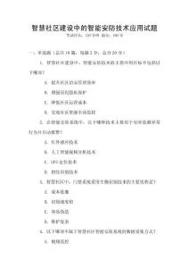 智慧社區(qū)建設(shè)中的智能安防技術(shù)應(yīng)用試題