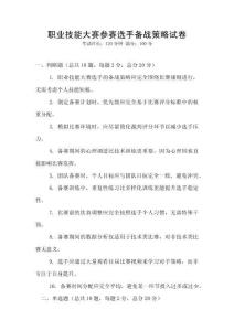 職業技能大賽參賽選手備戰策略試卷