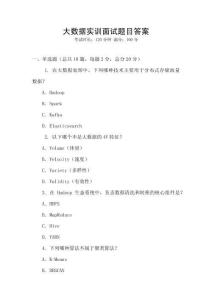 大數(shù)據(jù)實訓面試題目答案
