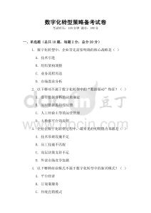 數字化轉型策略備考試卷