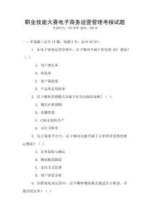 職業技能大賽電子商務運營管理考核試題