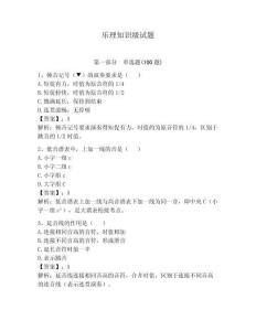 樂理知識級試題附參考答案（奪分金卷）