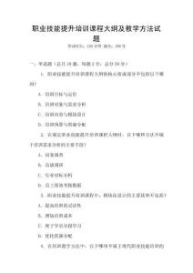 職業技能提升培訓課程大綱及教學方法試題