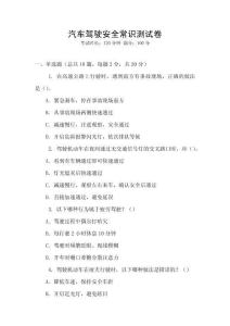 汽車駕駛安全常識測試卷