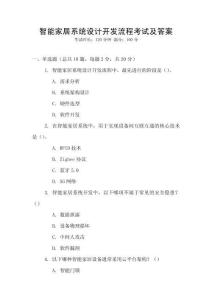 智能家居系統設計開發流程考試及答案