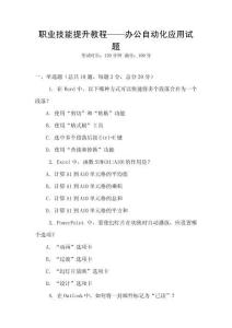 職業(yè)技能提升教程——辦公自動(dòng)化應(yīng)用試題