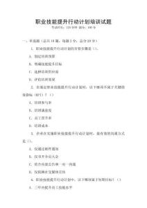 職業技能提升行動計劃培訓試題