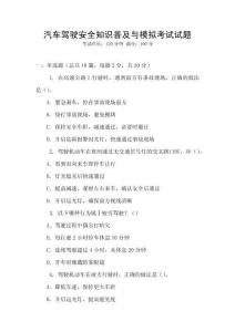 汽車駕駛安全知識普及與模擬考試試題