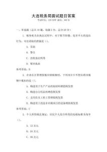 大連稅務(wù)局面試題目答案