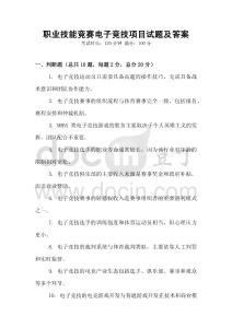 職業技能競賽電子競技項目試題及答案